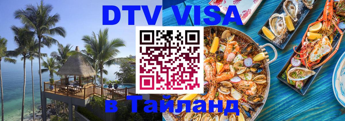 DTV Виза в Тайланд для россиян 